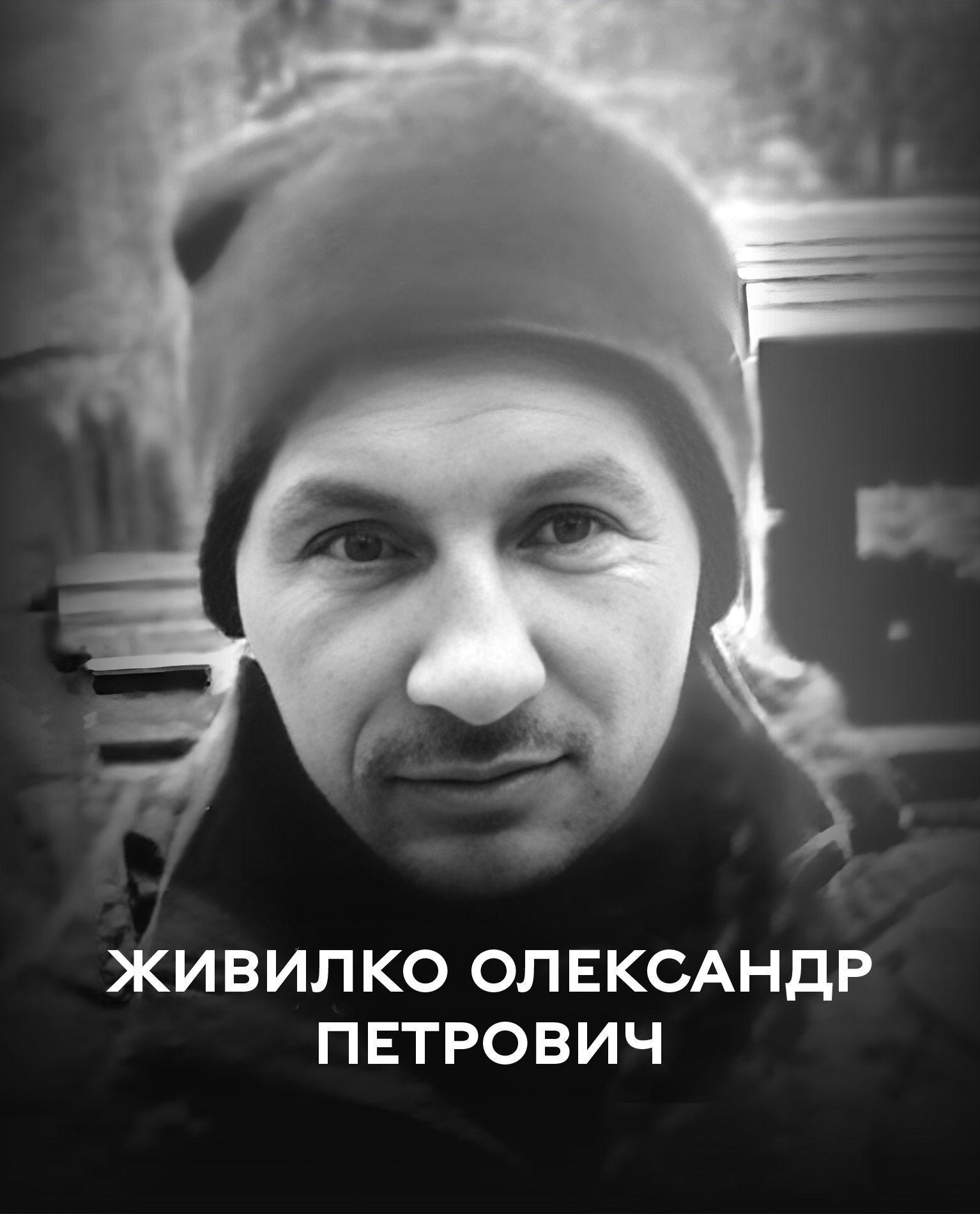Вінниця 10 грудня проводжає в останню путь оборонця України Олександра Живилка